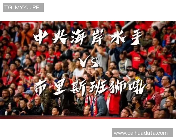 中央海岸对阵布里斯班的精彩较量即将上演，谁将赢得胜利成为焦点